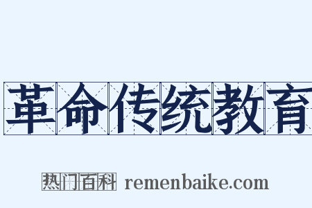 革命传统教育是什么意思的图片